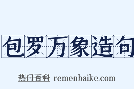包罗万象造句是什么意思的图片